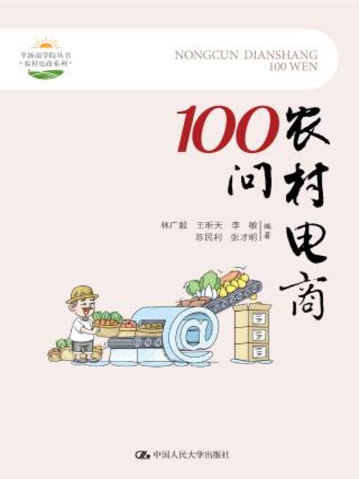 Title details for 农村电商100问 by 林广毅 - Available